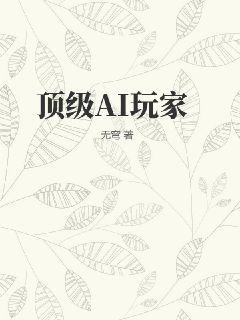顶级AI玩家