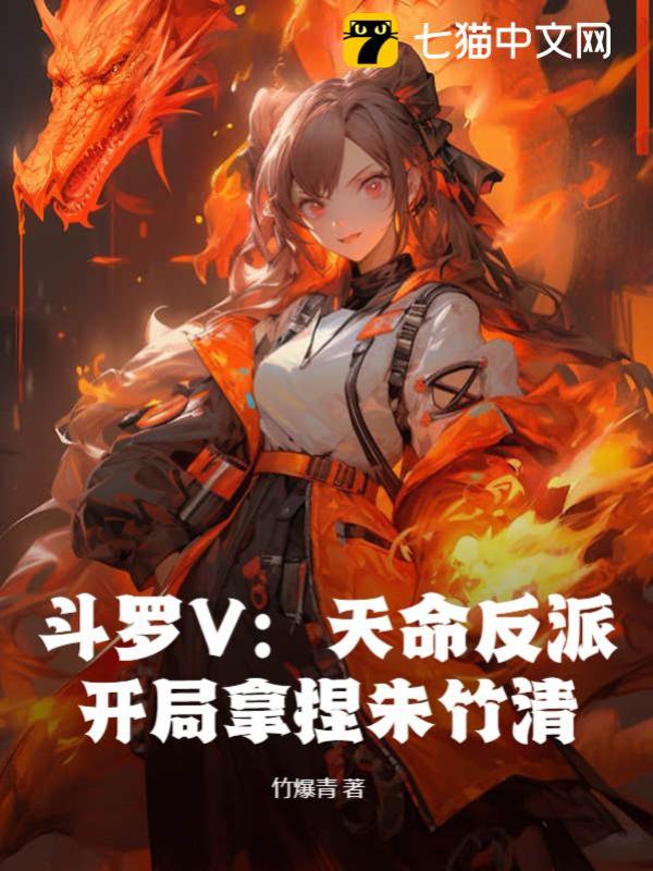 斗罗V：天命反派，开局拿捏朱竹清