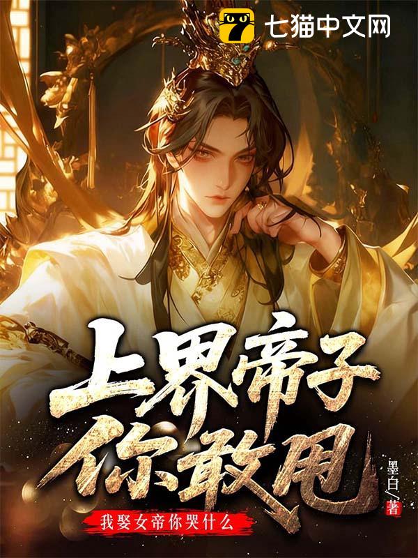 上界帝子你敢甩，我娶女帝你哭什么？