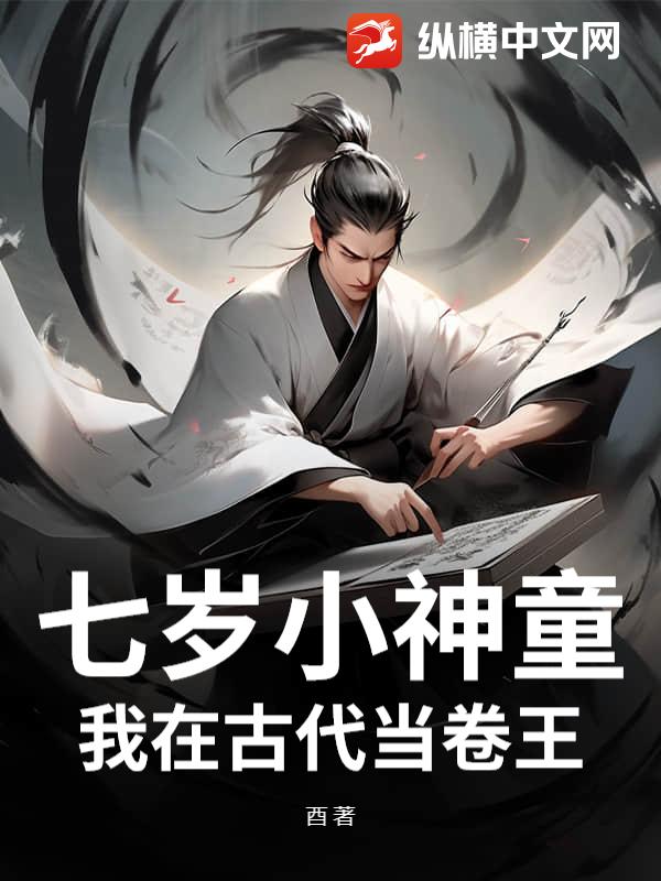 七岁小神童，我在古代当卷王