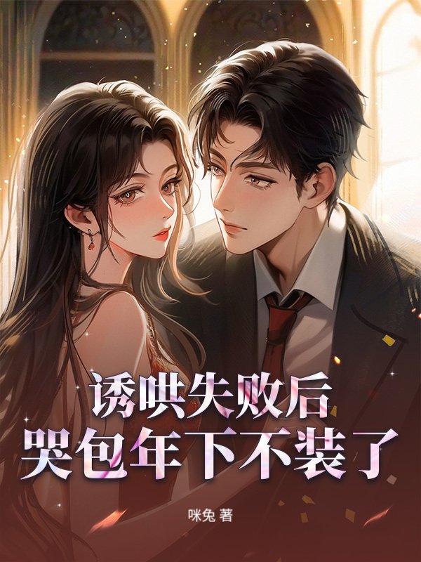 诱哄失败后，哭包年下不装了
