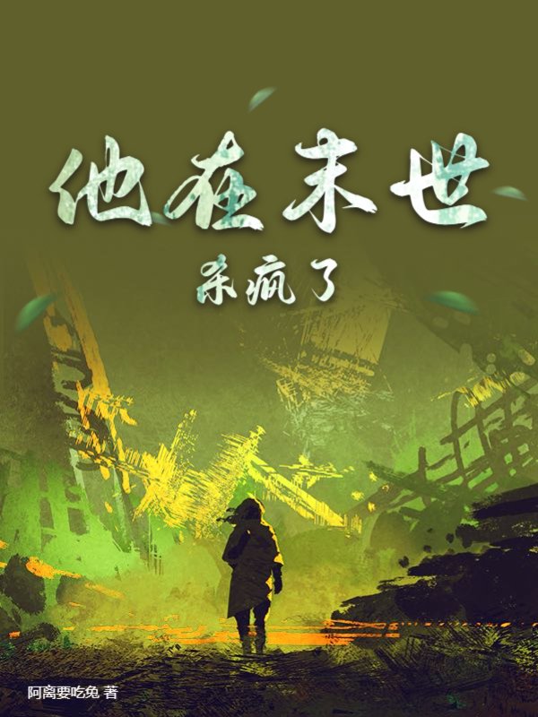他在末世杀疯了