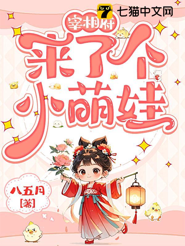 宰相府来了个小萌娃