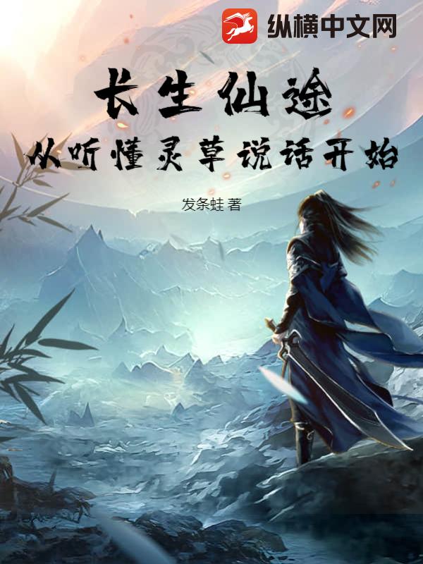 长生仙途：从听懂灵草说话开始