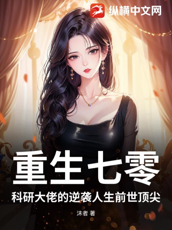 重生七零：科研大佬的逆袭人生前世顶尖