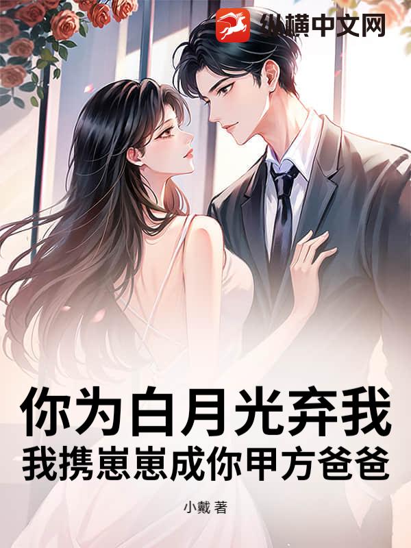 你为白月光弃我，我携崽崽成你甲方爸爸