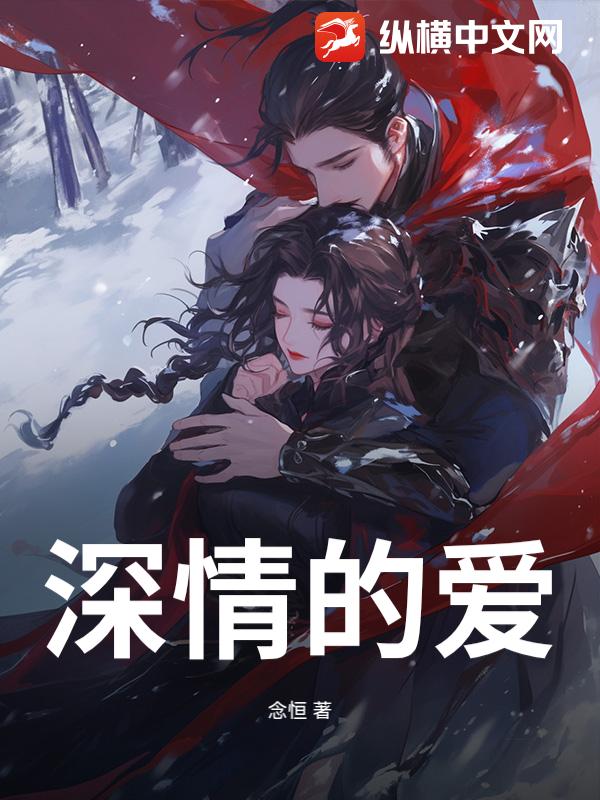 深情的爱