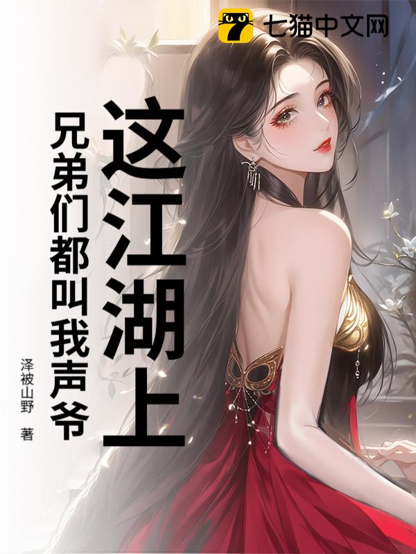 这江湖上，兄弟们都叫我声爷