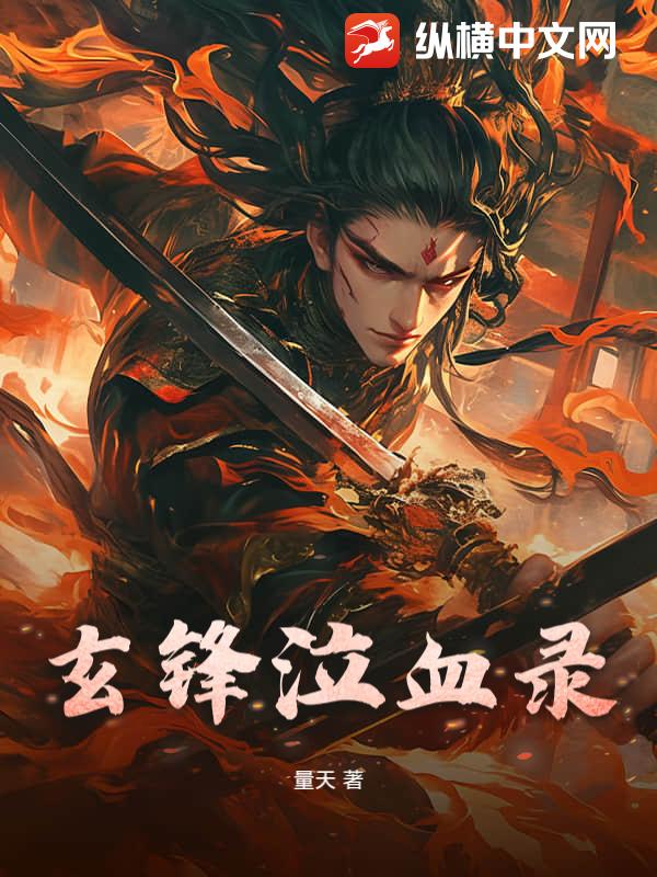 玄锋泣血录