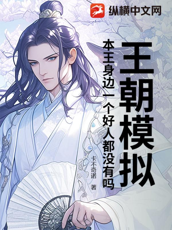 王朝模拟：本王身边一个好人都没有吗？
