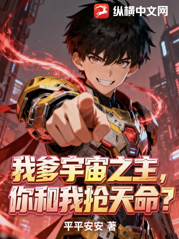 我爹宇宙之主，你和我抢天命？