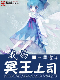 我的冥王上司
