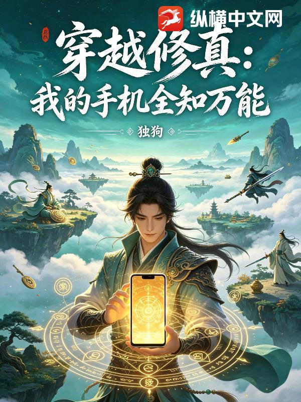 穿越修真：我的手机全知万能
