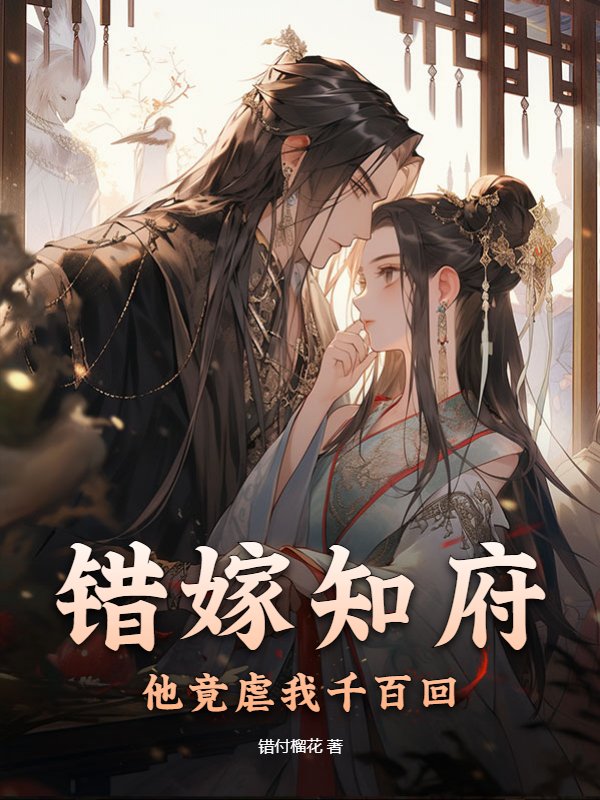 错嫁知府，他竟虐我千百回