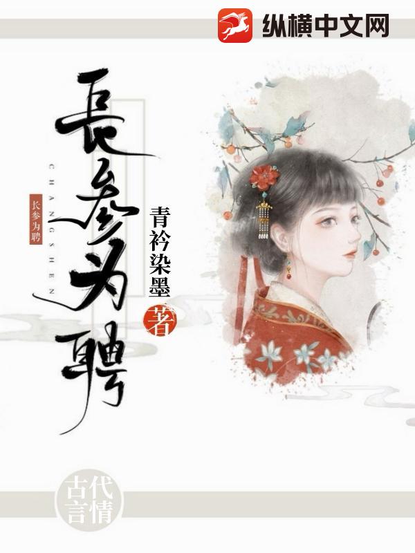 长参为聘
