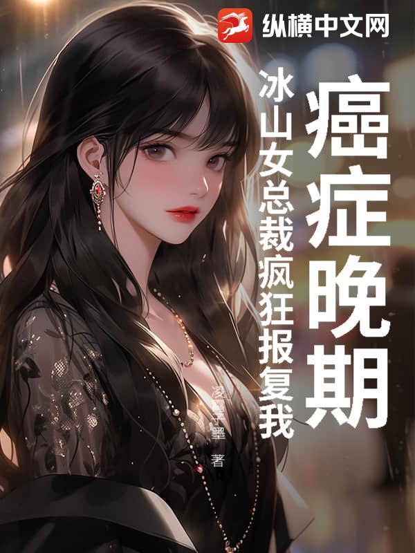 主角变成癌细胞的小说