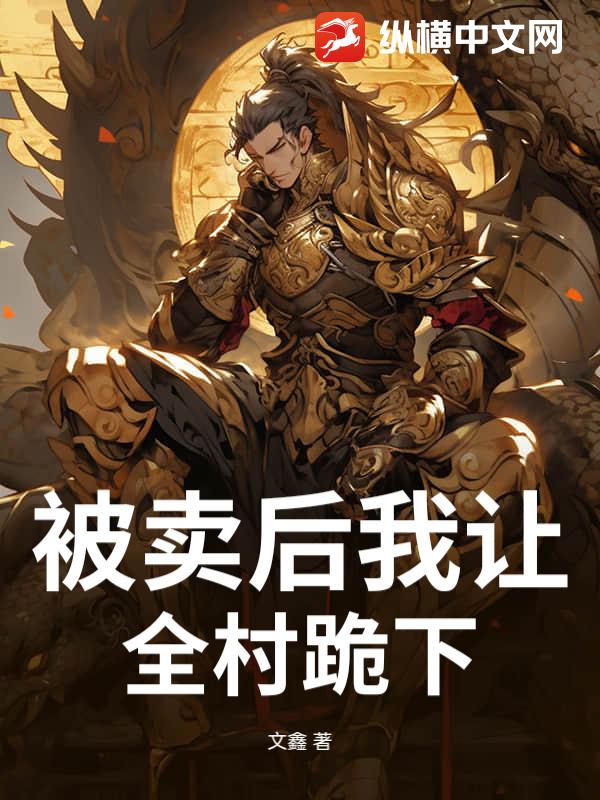 被卖后我让全村跪下