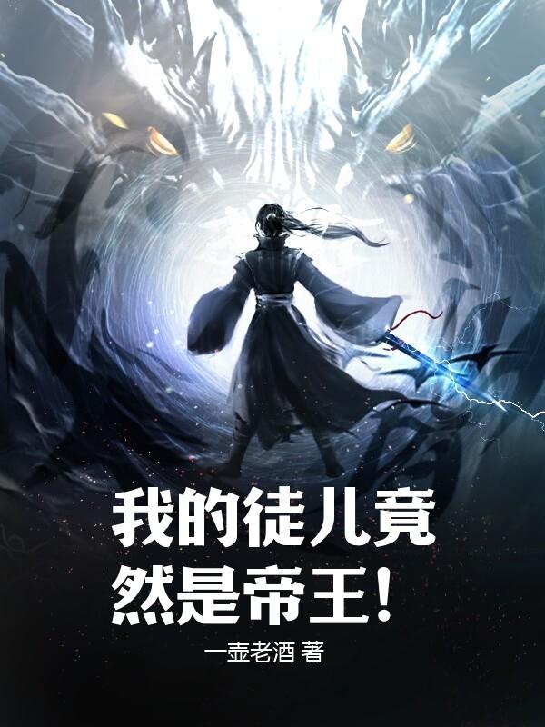 我的徒儿竟然是帝王！