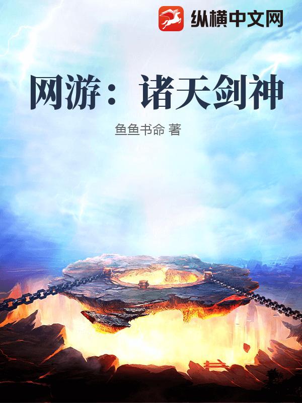 网游：诸天剑神