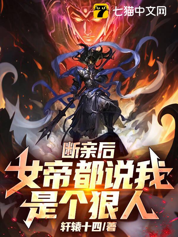 断亲后，女帝都说我是个狠人！