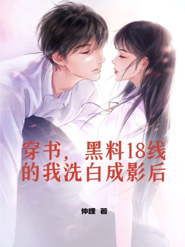 穿书，黑料18线的我洗白成影后