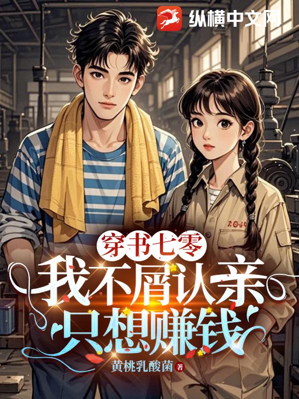 穿书七零：我不屑认亲只想赚钱