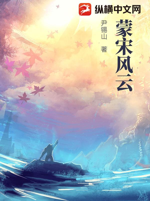 蒙宋风云