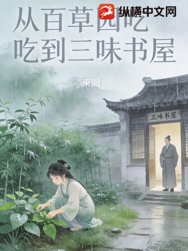 从三味书屋吃到百草园