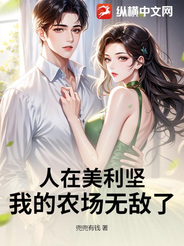 人在美利坚，我的农场无敌了