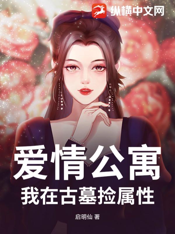 爱情公寓：我在古墓捡属性