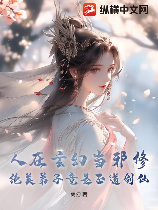人在玄幻当邪修，绝美弟子竟是正道剑仙