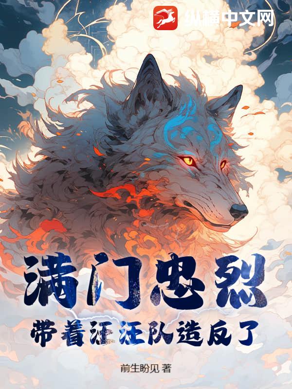 满门忠烈？带着汪汪队造反了