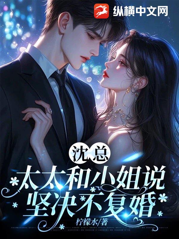 沈总，太太和小姐说坚决不复婚