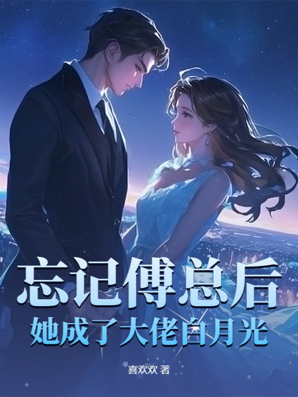 忘记傅总后，她成了大佬白月光