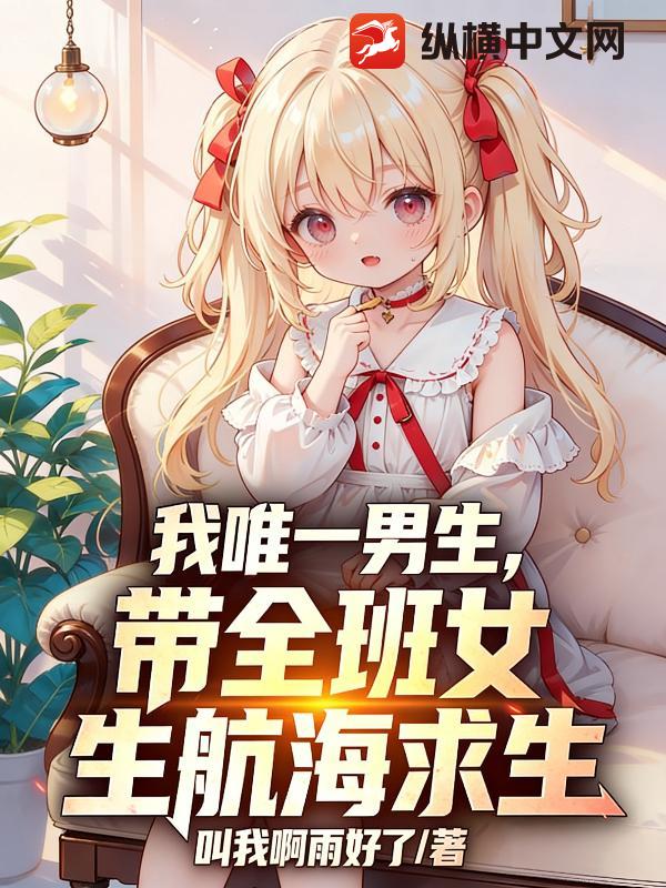 我唯一男生，带全班女生航海求生