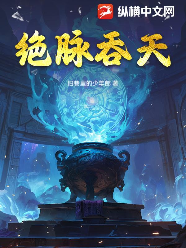 绝脉吞天_旧巷里的少年郎