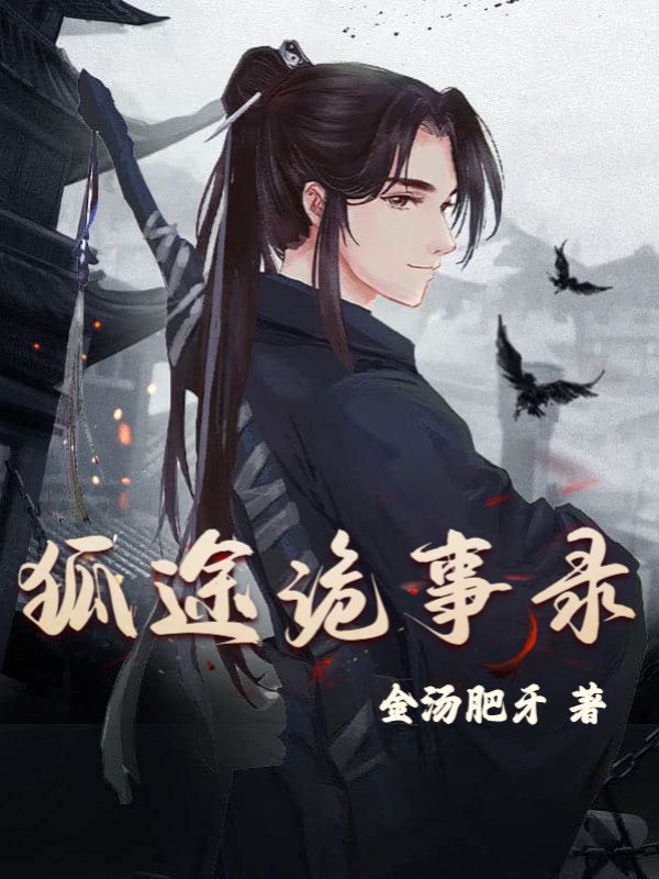 狐途诡事录