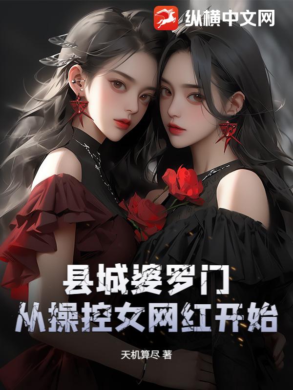 县城婆罗门，从操控女网红开始
