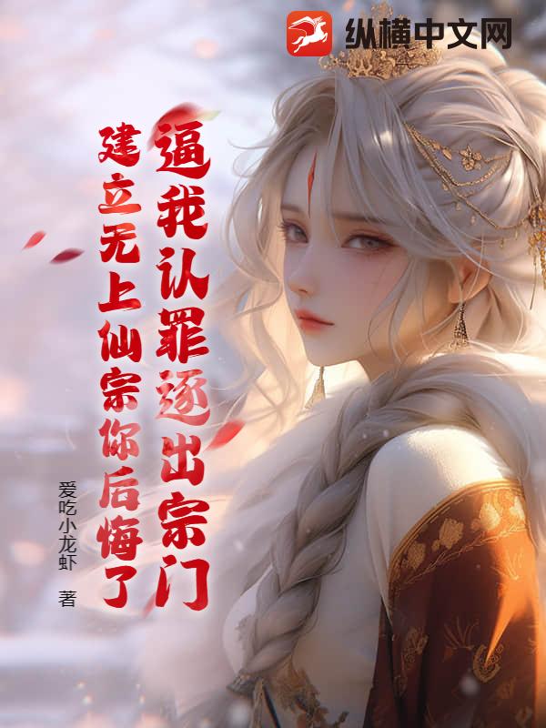 逼我认罪逐出宗门，建立无上仙宗你后悔了？