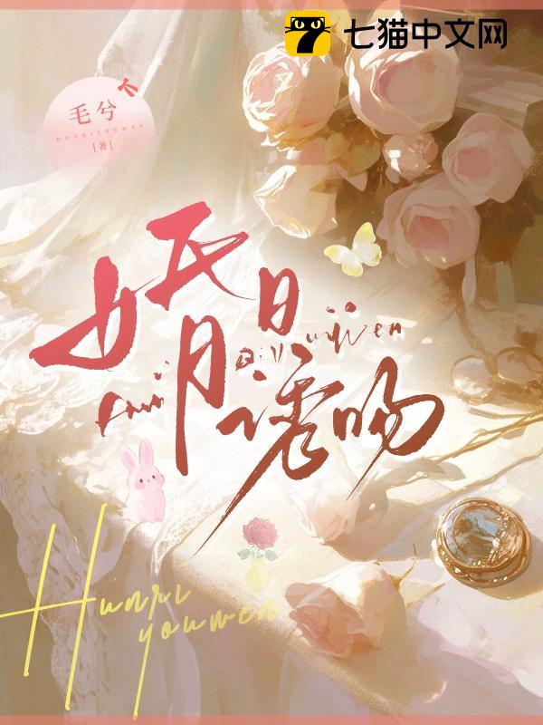 婚日诱吻
