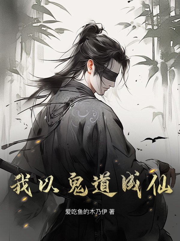 我以鬼道成仙