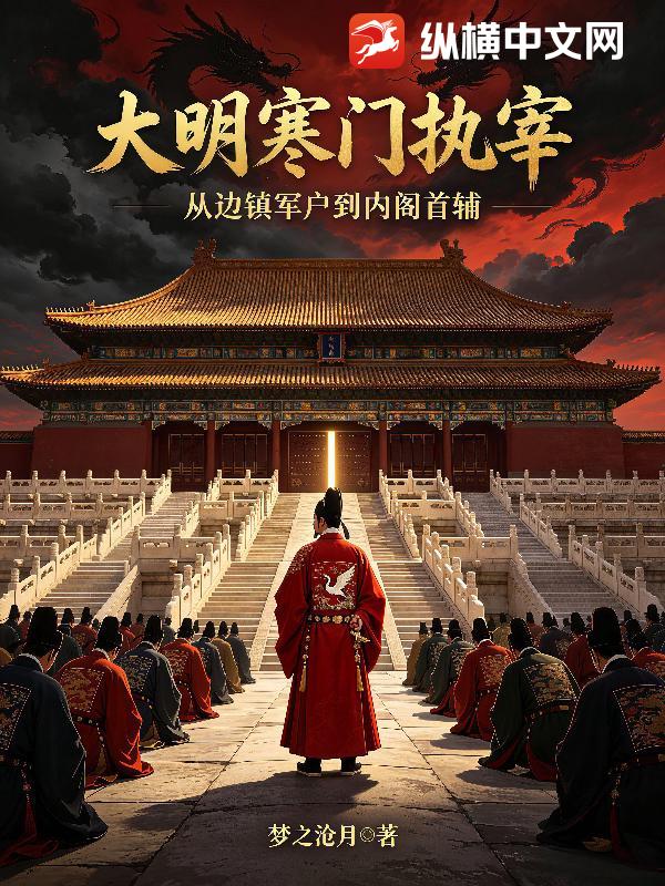 大明寒门执宰
