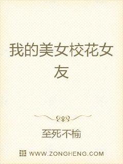 我的美女校花女友