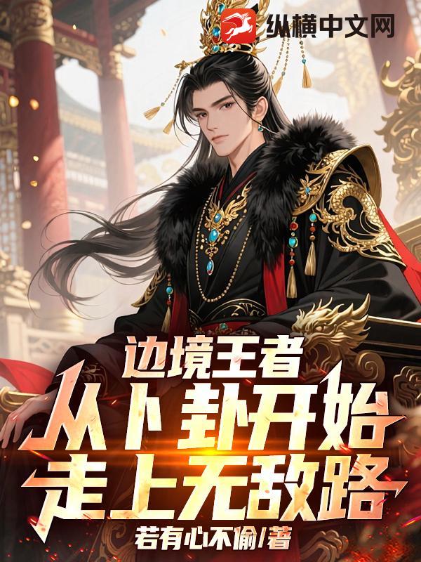 边境王者，从卜卦开始走上无敌路