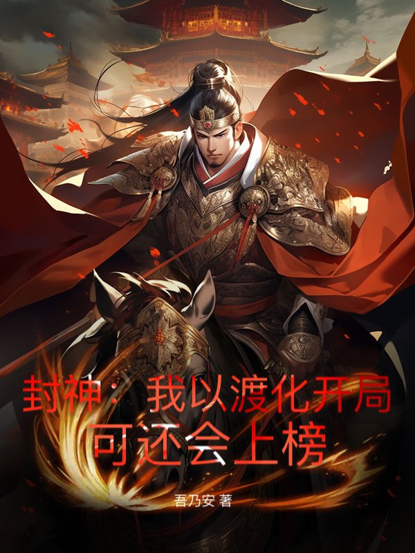 封神：我以渡化开局，可还会上榜？