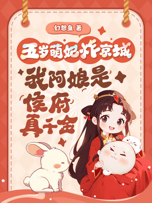五岁萌妃炸京城，我阿娘是侯府真千金
