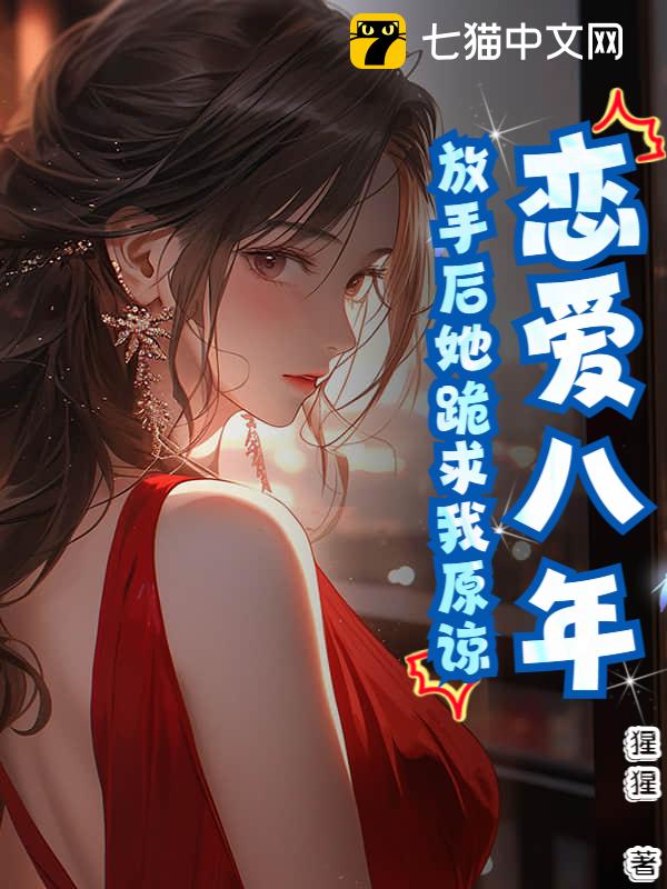 恋爱八年，放手后她跪求我原谅