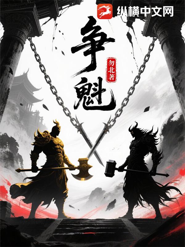 爭魁