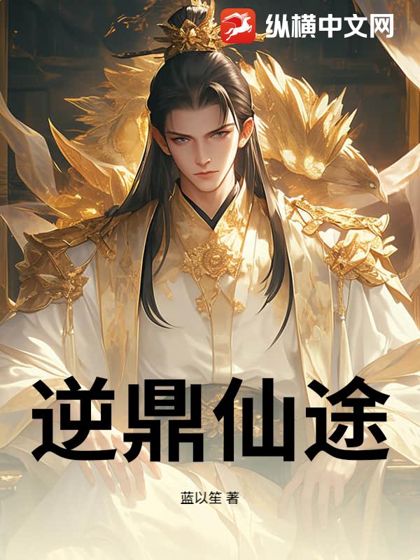 逆鼎仙途