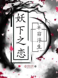 妖下之恋